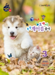 기본포인트 비법 도깨비 쏙쏙 계이름 좋아 3 (음악교육 IQ 쑥쑥)